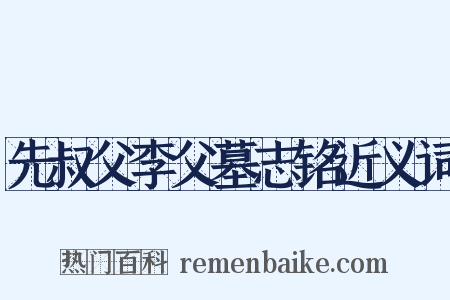 先叔父李父墓志铭近义词是什么意思的图片